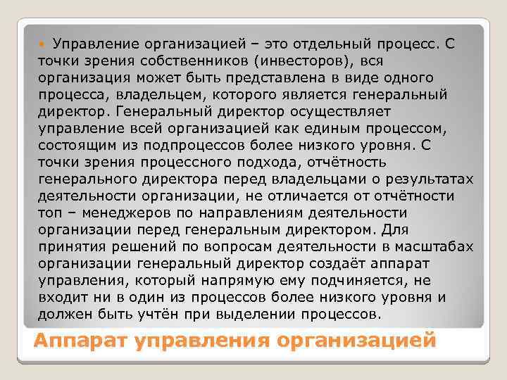 Управление организацией – это отдельный процесс. С точки зрения собственников (инвесторов), вся организация может