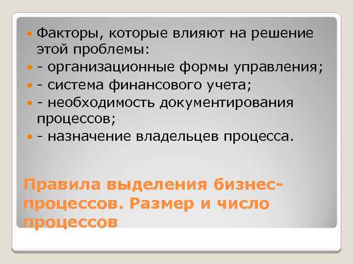 Факторы, которые влияют на решение этой проблемы: - организационные формы управления; - система финансового