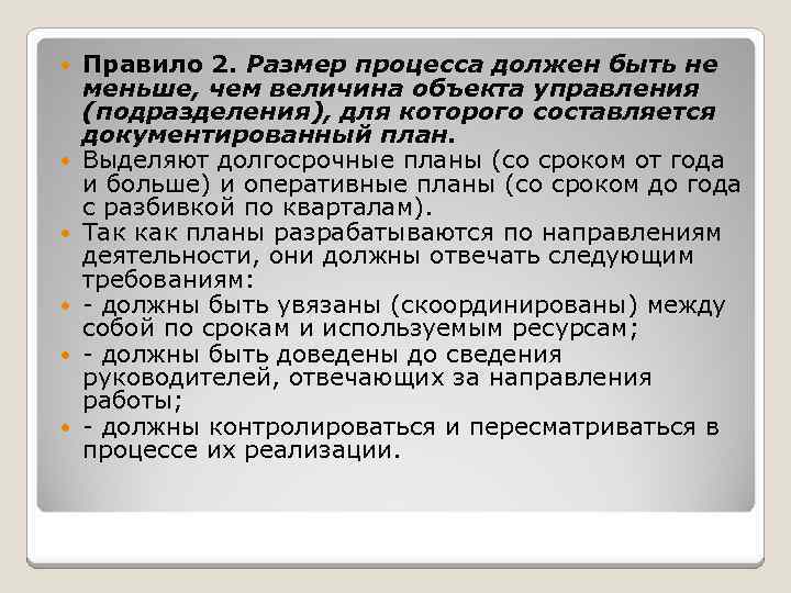  Правило 2. Размер процесса должен быть не меньше, чем величина объекта управления (подразделения),