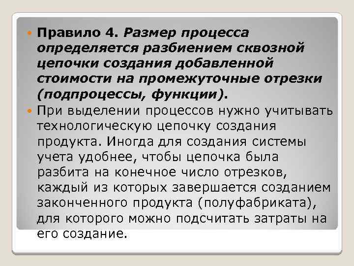 Правило 4. Размер процесса определяется разбиением сквозной цепочки создания добавленной стоимости на промежуточные отрезки
