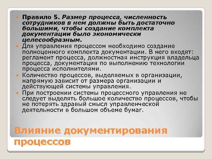 Правило 5. Размер процесса, численность сотрудников в нем должны быть достаточно большими, чтобы создание