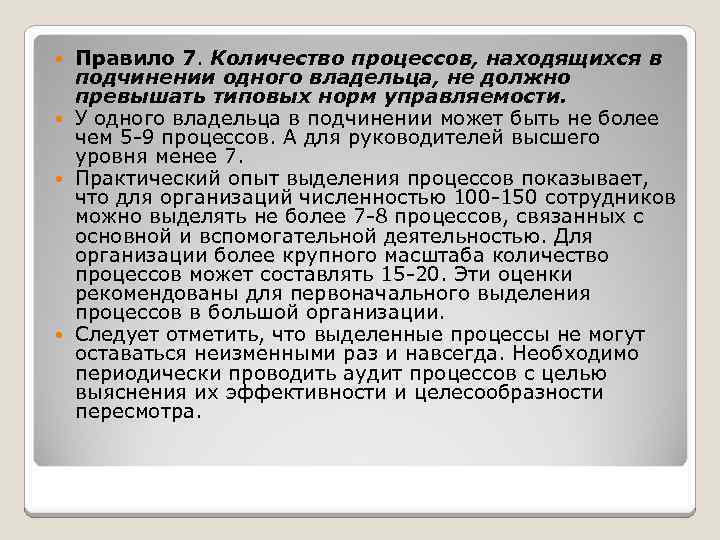 Правило 7. Количество процессов, находящихся в подчинении одного владельца, не должно превышать типовых норм