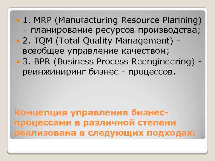 1. MRP (Manufacturing Resource Planning) – планирование ресурсов производства; 2. TQM (Total Quality Management)
