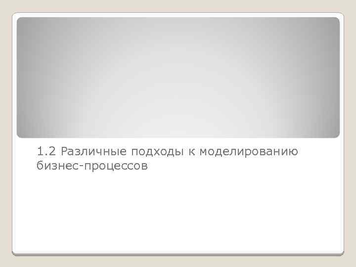1. 2 Различные подходы к моделированию бизнес-процессов 