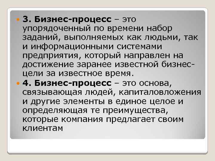 3. Бизнес-процесс – это упорядоченный по времени набор заданий, выполняемых как людьми, так и