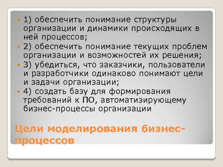 1) обеспечить понимание структуры организации и динамики происходящих в ней процессов; 2) обеспечить понимание