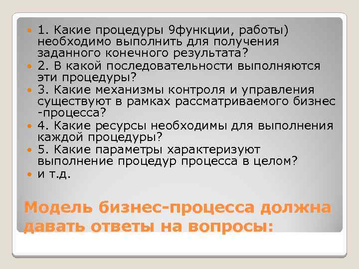  1. Какие процедуры 9 функции, работы) необходимо выполнить для получения заданного конечного результата?