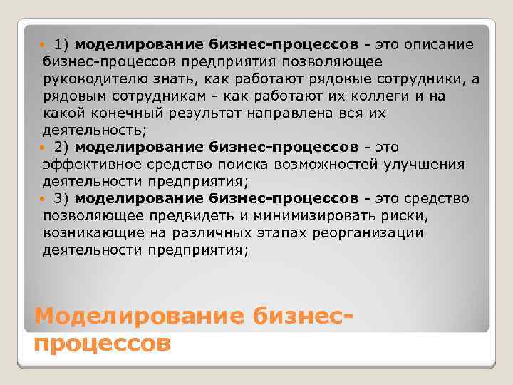 1) моделирование бизнес-процессов - это описание бизнес-процессов предприятия позволяющее руководителю знать, как работают рядовые