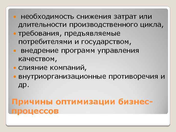  необходимость снижения затрат или длительности производственного цикла, требования, предъявляемые потребителями и государством, внедрение