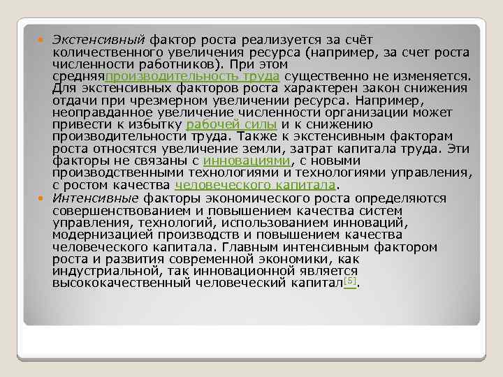 Экстенсивный фактор роста реализуется за счёт количественного увеличения ресурса (например, за счет роста численности