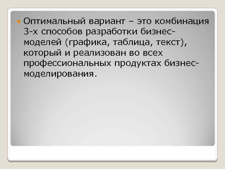  Оптимальный вариант – это комбинация 3 -х способов разработки бизнесмоделей (графика, таблица, текст),