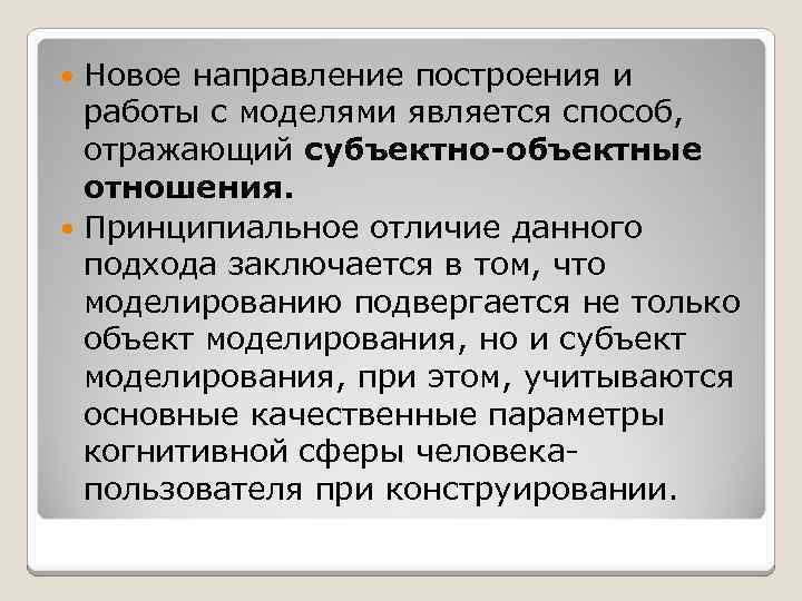 Новое направление построения и работы с моделями является способ, отражающий субъектно-объектные отношения. Принципиальное отличие