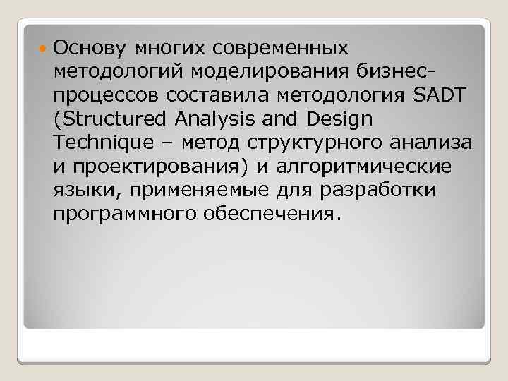  Основу многих современных методологий моделирования бизнеспроцессов составила методология SADT (Structured Analysis and Design