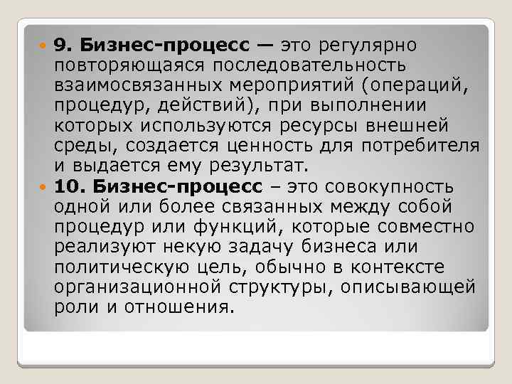 9. Бизнес-процесс — это регулярно повторяющаяся последовательность взаимосвязанных мероприятий (операций, процедур, действий), при выполнении
