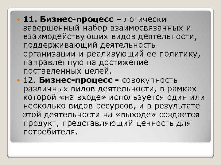 11. Бизнес-процесс – логически завершенный набор взаимосвязанных и взаимодействующих видов деятельности, поддерживающий деятельность организации