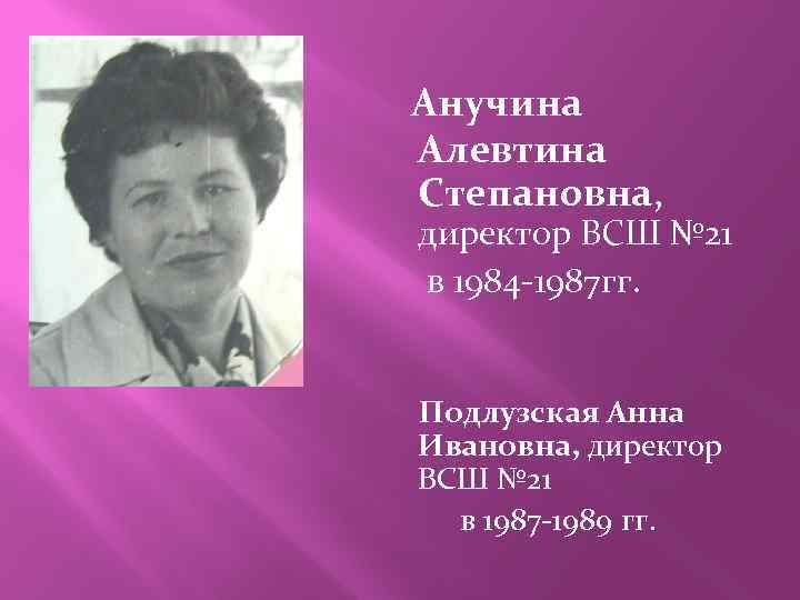 Анучина Алевтина Степановна, директор ВСШ № 21 в 1984 -1987 гг. Подлузская Анна Ивановна,
