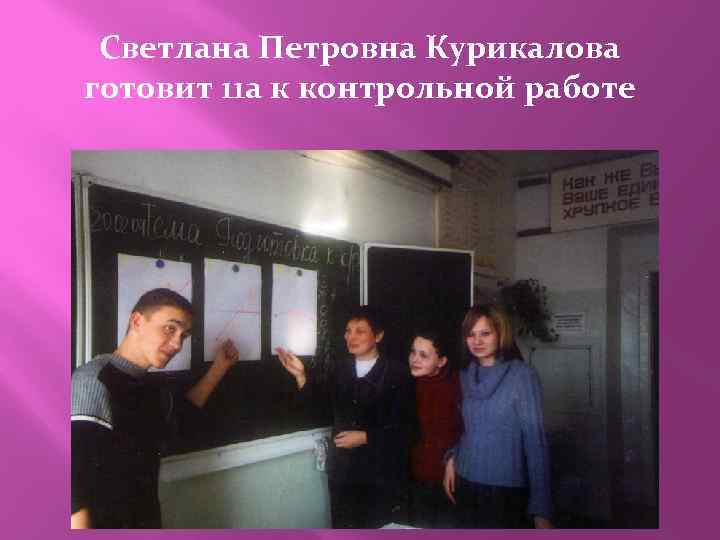 Светлана Петровна Курикалова готовит 11 а к контрольной работе 