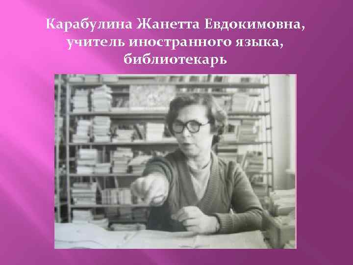 Карабулина Жанетта Евдокимовна, учитель иностранного языка, библиотекарь 
