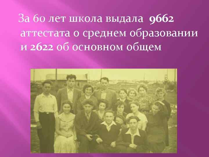 За 60 лет школа выдала 9662 аттестата о среднем образовании и 2622 об основном