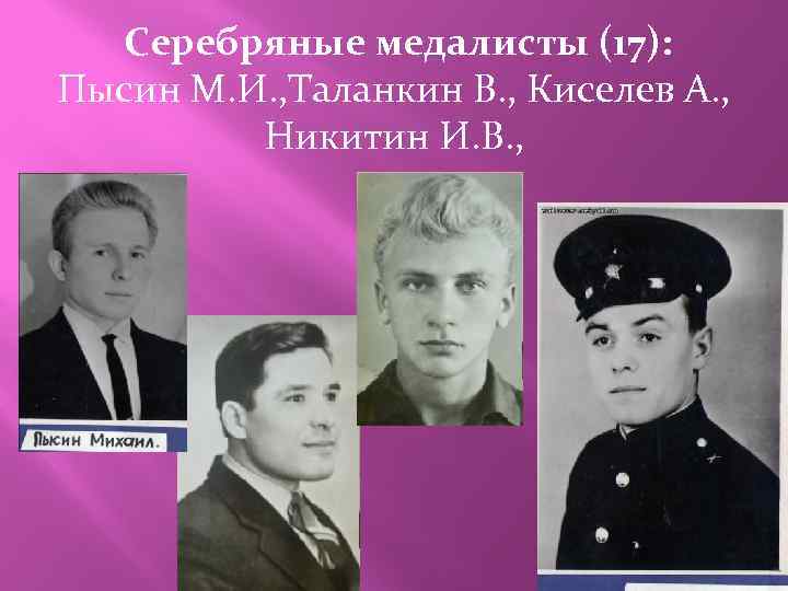 Серебряные медалисты (17): Пысин М. И. , Таланкин В. , Киселев А. , Никитин
