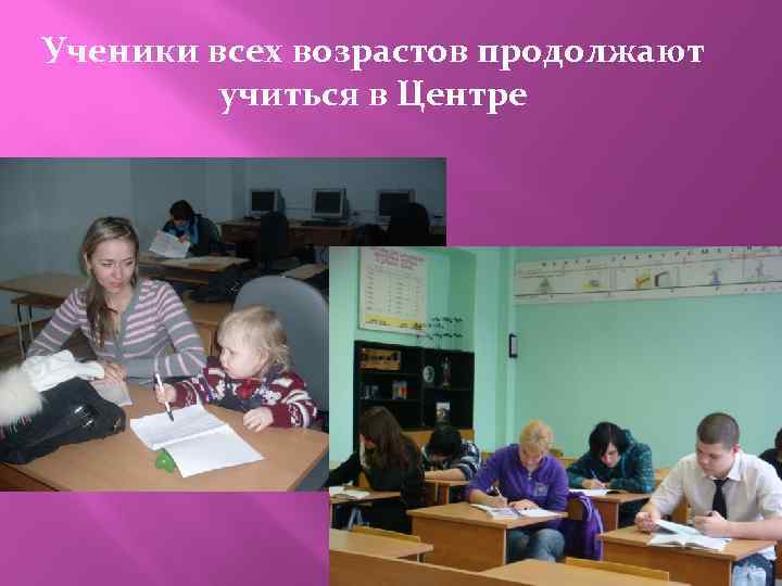 Ученики всех возрастов продолжают учиться в Центре 