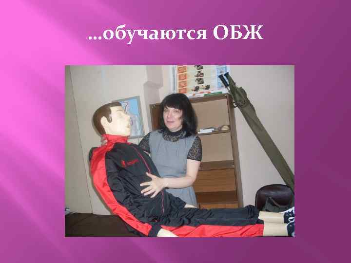 …обучаются ОБЖ 