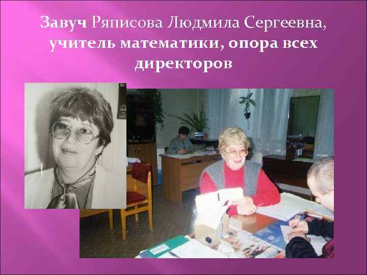 Завуч Ряписова Людмила Сергеевна, учитель математики, опора всех директоров 