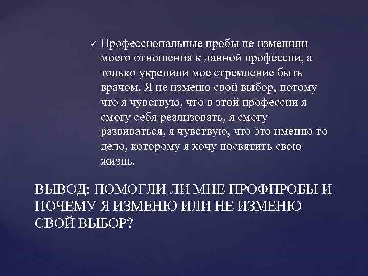 ü Профессиональные пробы не изменили моего отношения к данной профессии, а только укрепили мое