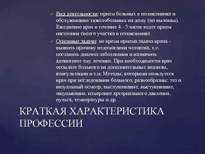 ü ü Вид деятельности: прием больных в поликлинике и обслуживание тяжелобольных на дому (по