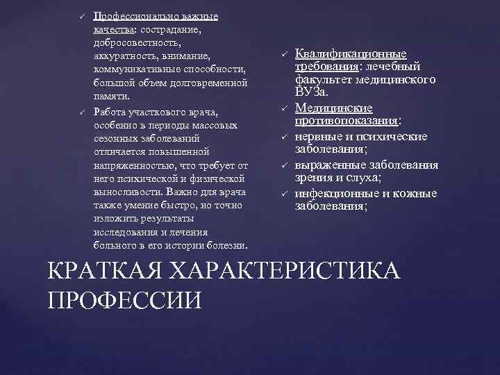 ü ü Профессионально важные качества: сострадание, добросовестность, аккуратность, внимание, коммуникативные способности, большой объем долговременной