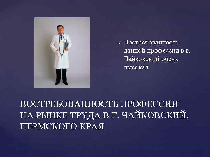 ü Востребованность данной профессии в г. Чайковский очень высокая. ВОСТРЕБОВАННОСТЬ ПРОФЕССИИ НА РЫНКЕ ТРУДА