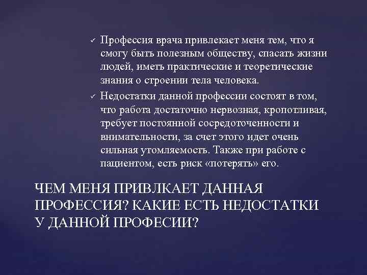 Быть полезным обществу. Чем привлекает профессия врача. Почему меня привлекает профессия врача. Недостатки профессии врача. Что привлекает в профессии.