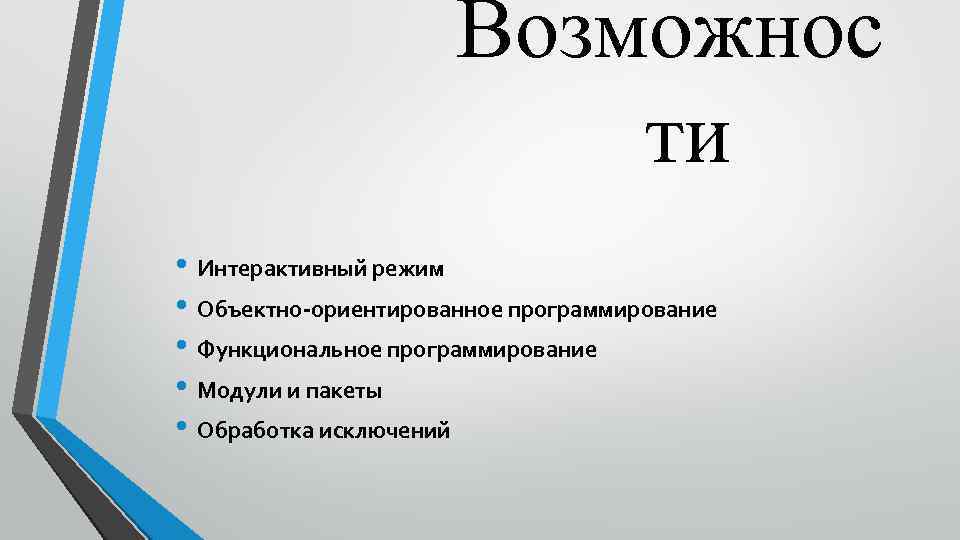 Возможнос ти • Интерактивный режим • Объектно-ориентированное программирование • Функциональное программирование • Модули и