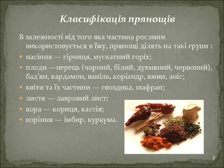 Класифікація прянощів В залежності від того яка частина рослини використовується в їжу, прянощі ділять