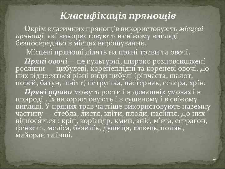 Класифікація прянощів Окрім класичних прянощів використовують місцеві прянощі, які використовують в свіжому вигляді безпосередньо