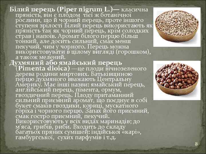 Білий перець (Piper nigrum L. )— класична пряність, він є плодом тієї ж ботанічної