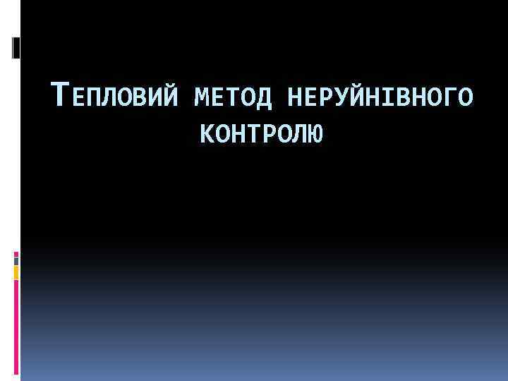 ТЕПЛОВИЙ МЕТОД НЕРУЙНІВНОГО КОНТРОЛЮ 