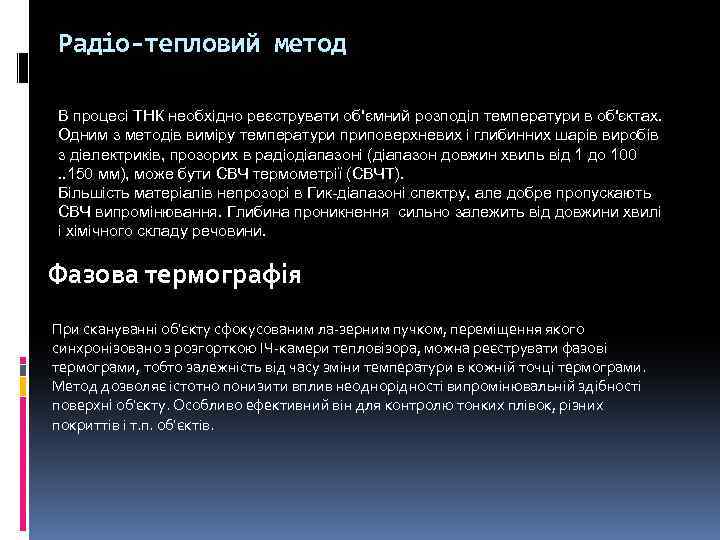 Радіо-тепловий метод В процесі ТНК необхідно реєструвати об'ємний розподіл температури в об'єктах. Одним з