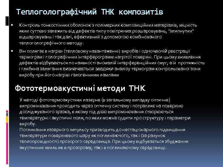 Теплоголографічний ТНК композитів Контроль тонкостінних оболонок з полімерних композиційних матеріалів, міцність яких суттєво залежить