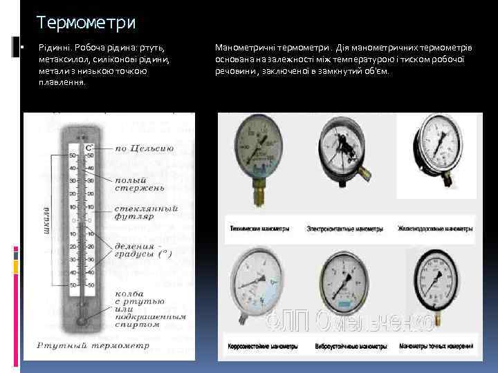 Термометри Рідинні. Робоча рідина: ртуть, метаксилол, силіконові рідини, метали з низькою точкою плавлення. Манометричні