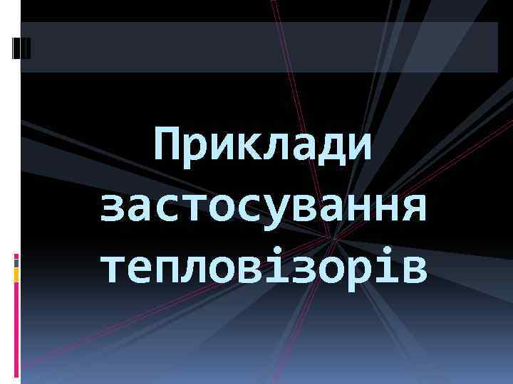 Приклади застосування тепловізорів 