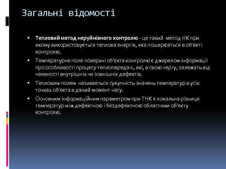 Загальні відомості Тепловий метод неруйнівного контролю це такий метод НК при якому використовується теплова