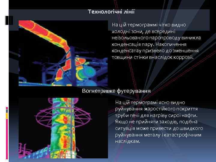 Технологічні лінії На цій термограммі чітко видно холодні зони, де всередині неізольованого паропроводу виникла