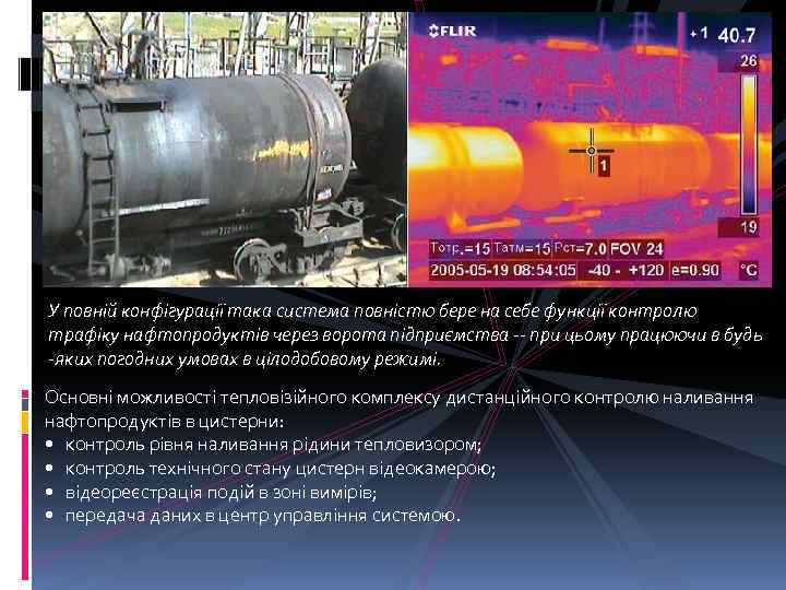 У повній конфігурації така система повністю бере на себе функції контролю трафіку нафтопродуктів через