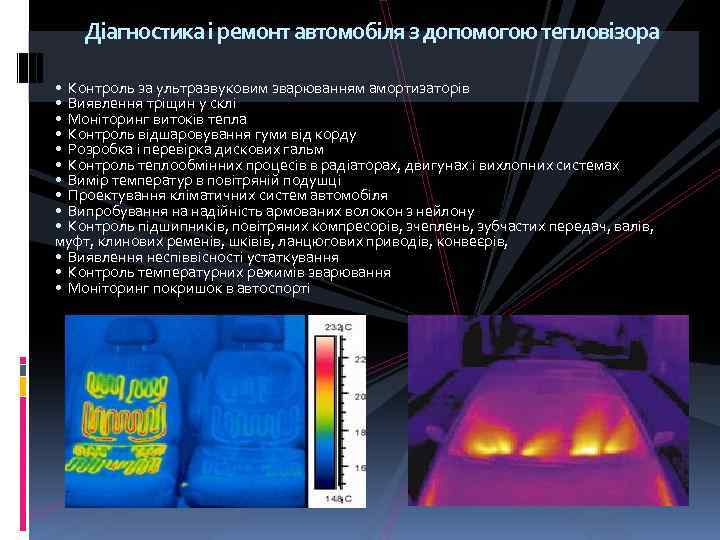 Діагностика і ремонт автомобіля з допомогою тепловізора • Контроль за ультразвуковим зварюванням амортизаторів •