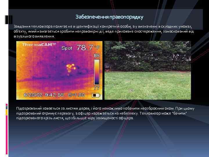 Забезпечення правопорядку Завдання тепловізора полягає не в ідентифікації конкретній особи, а у визначенні в