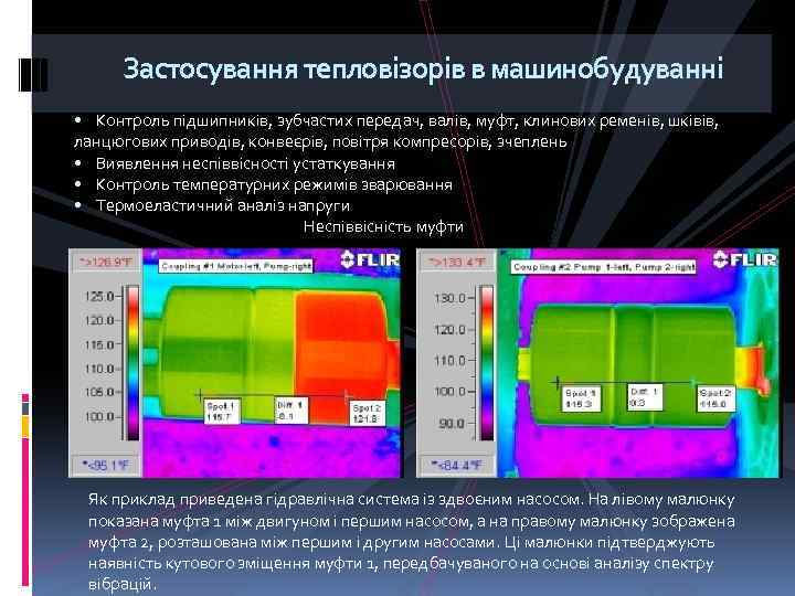 Застосування тепловізорів в машинобудуванні • Контроль підшипників, зубчастих передач, валів, муфт, клинових ременів, шківів,