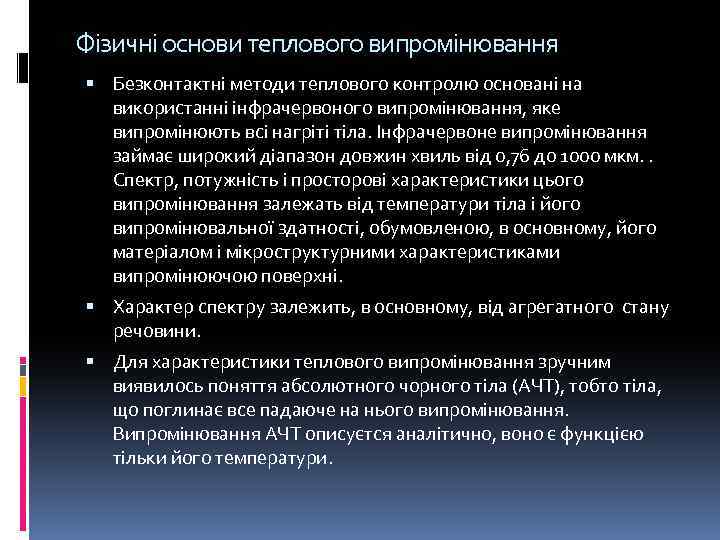 Фізичні основи теплового випромінювання Безконтактні методи теплового контролю основані на використанні інфрачервоного випромінювання, яке