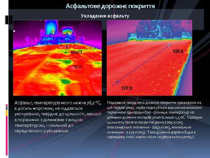 Асфальтове дорожнє покриття Укладання асфальту Асфальт, температура якого нижче 76, 7 °С, є досить