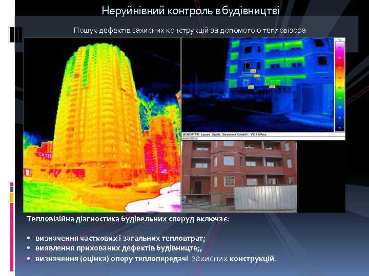 Неруйнівний контроль в будівництві Пошук дефектів захисних конструкцій за допомогою тепловізора Тепловізійна діагностика будівельних